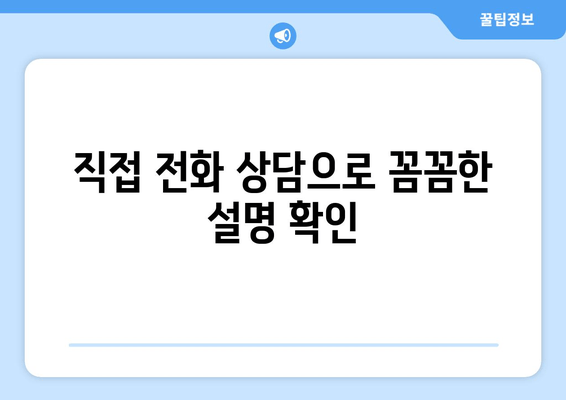 직접 전화 상담으로 꼼꼼한 설명 확인