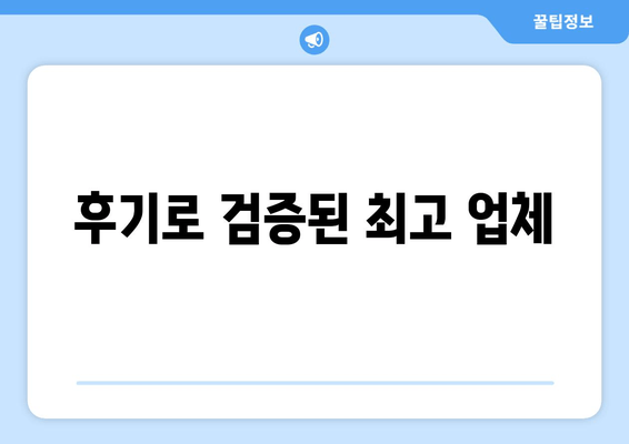 후기로 검증된 최고 업체