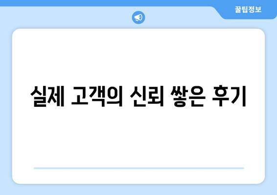 실제 고객의 신뢰 쌓은 후기