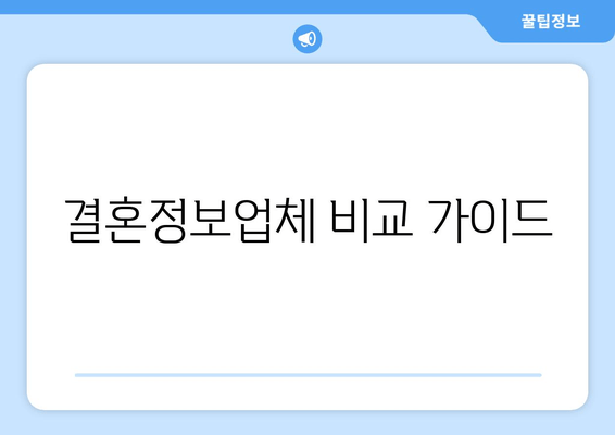 결혼정보업체 비교 가이드