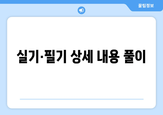 실기·필기 상세 내용 풀이