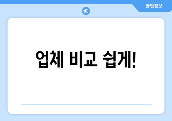 업체 비교 쉽게!