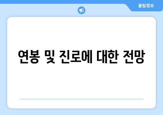 연봉 및 진로에 대한 전망