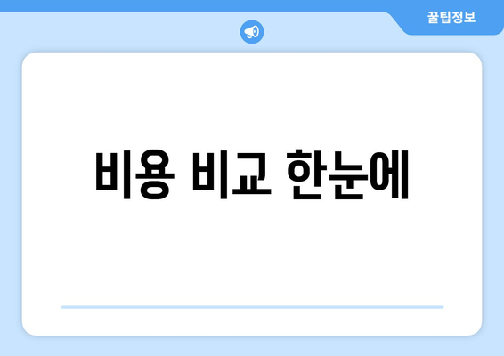 비용 비교 한눈에