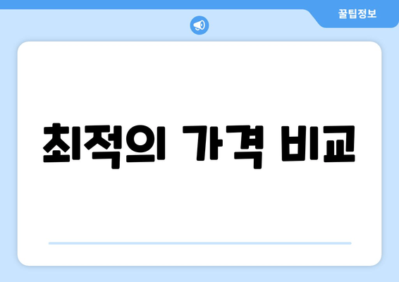 최적의 가격 비교