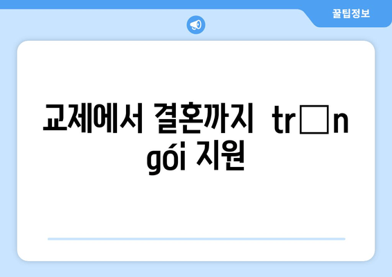 교제에서 결혼까지  trọn gói 지원