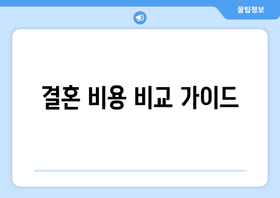 결혼 비용 비교 가이드