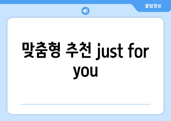 맞춤형 추천 just for you