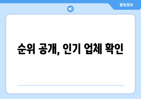 순위 공개, 인기 업체 확인