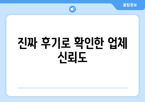 진짜 후기로 확인한 업체 신뢰도