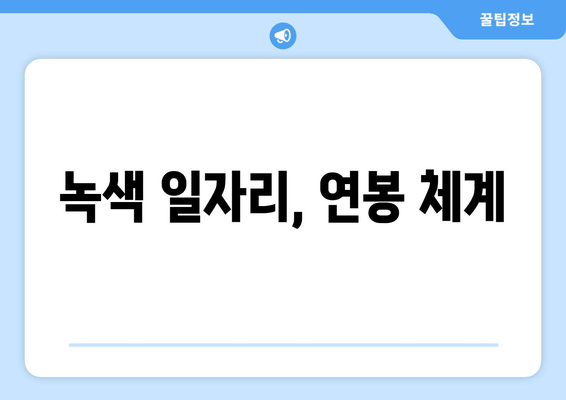 녹색 일자리, 연봉 체계