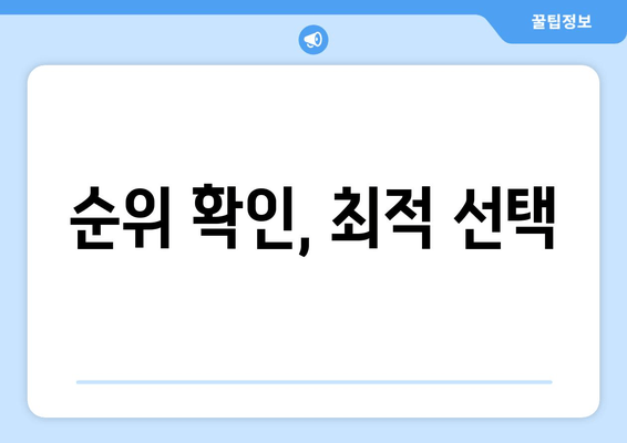 순위 확인, 최적 선택