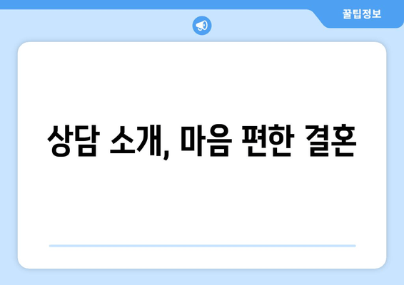 상담 소개, 마음 편한 결혼