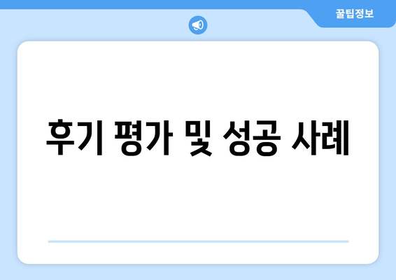 후기 평가 및 성공 사례