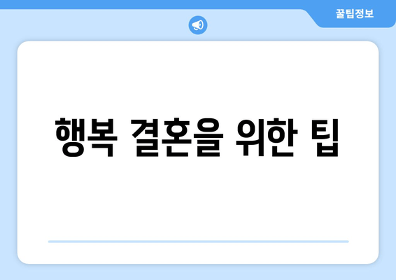 행복 결혼을 위한 팁