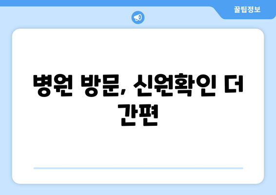 병원 방문, 신원확인 더 간편