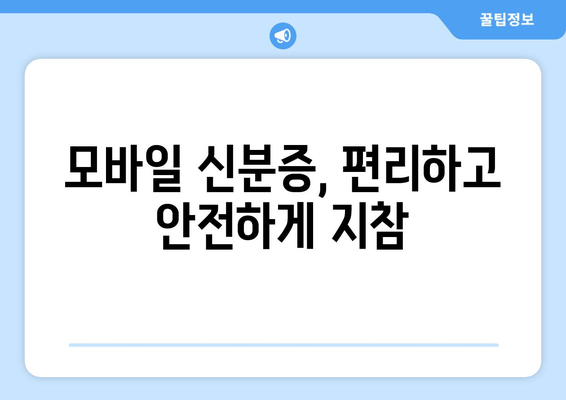 모바일 신분증, 편리하고 안전하게 지참