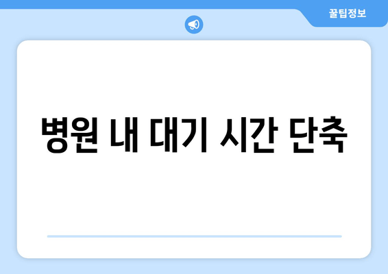 병원 내 대기 시간 단축