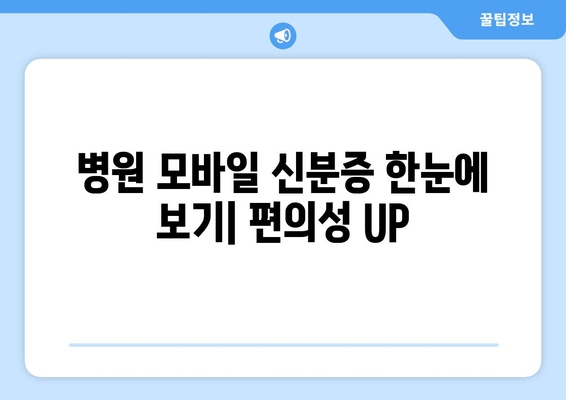 병원 모바일 신분증 한눈에 보기| 편의성 UP