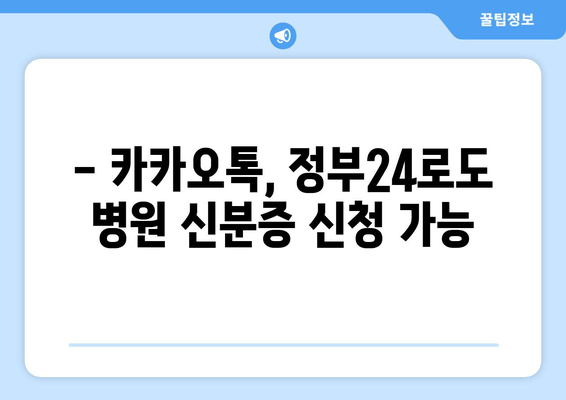 - 카카오톡, 정부24로도 병원 신분증 신청 가능