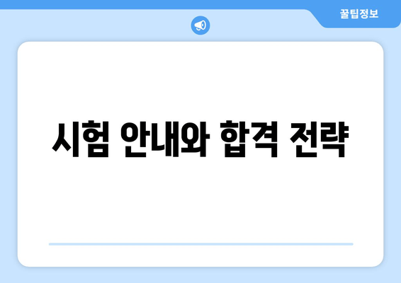 시험 안내와 합격 전략