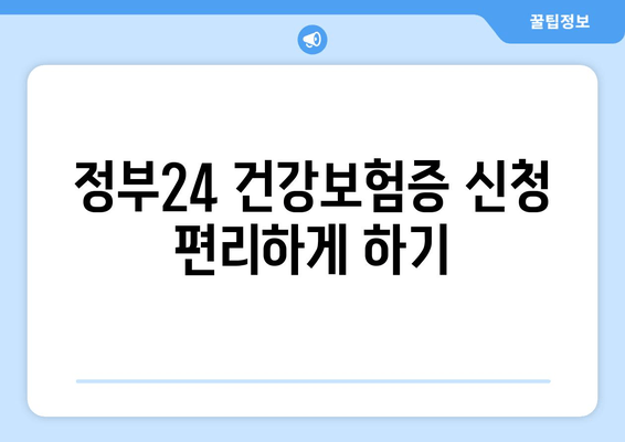 정부24 건강보험증 신청 편리하게 하기