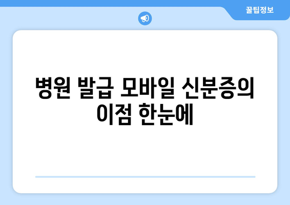 병원 발급 모바일 신분증의 이점 한눈에