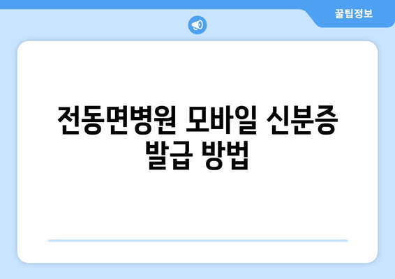 전동면병원 모바일 신분증 발급 방법