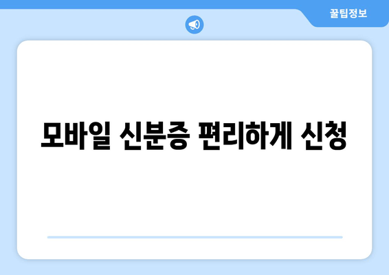 모바일 신분증 편리하게 신청