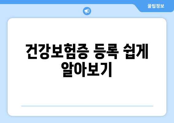 건강보험증 등록 쉽게 알아보기