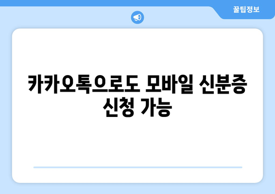 카카오톡으로도 모바일 신분증 신청 가능