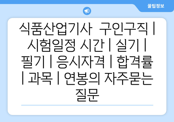 식품산업기사	구인구직 | 시험일정 시간 | 실기 | 필기 | 응시자격 | 합격률 | 과목 | 연봉