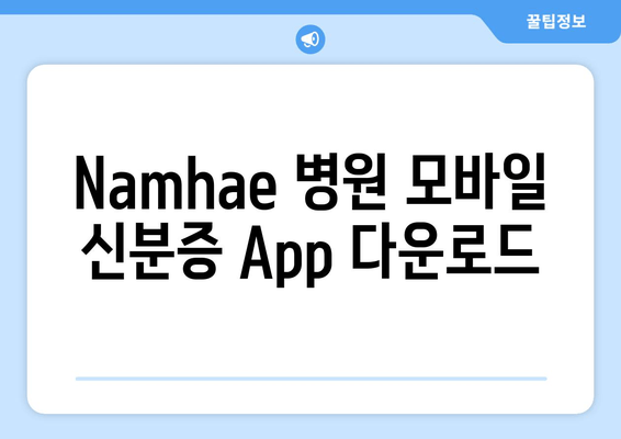 Namhae 병원 모바일 신분증 App 다운로드