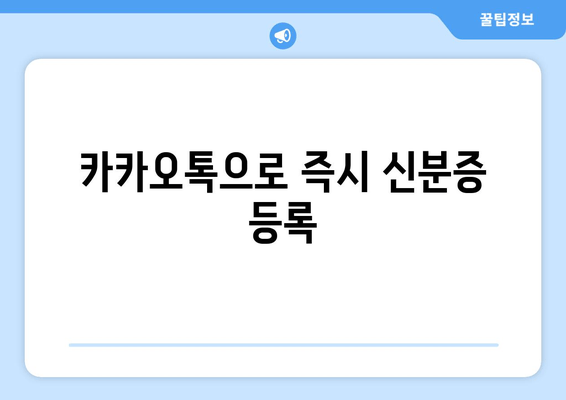 카카오톡으로 즉시 신분증 등록