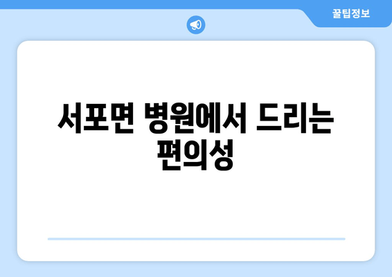 서포면 병원에서 드리는 편의성