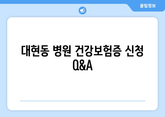 대현동 병원 건강보험증 신청 Q&A