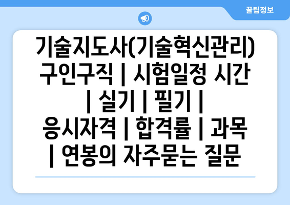 기술지도사(기술혁신관리)	구인구직 | 시험일정 시간 | 실기 | 필기 | 응시자격 | 합격률 | 과목 | 연봉