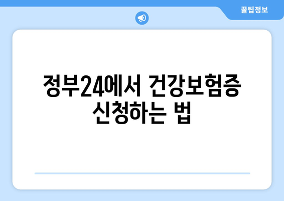 정부24에서 건강보험증 신청하는 법