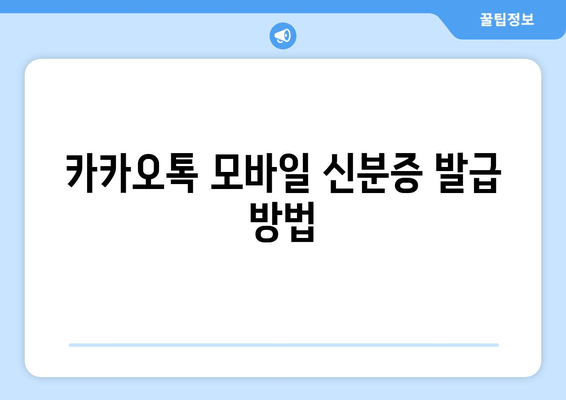 카카오톡 모바일 신분증 발급 방법