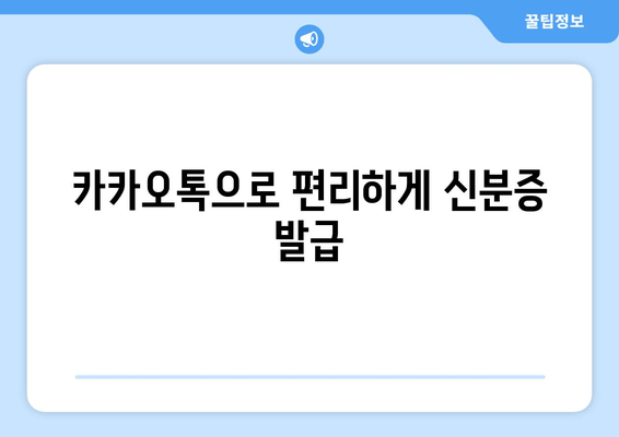 카카오톡으로 편리하게 신분증 발급