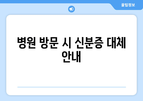 병원 방문 시 신분증 대체 안내