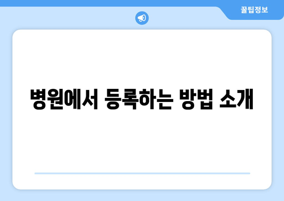 병원에서 등록하는 방법 소개