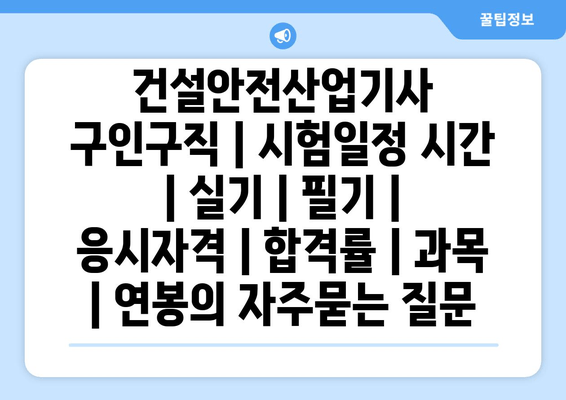 건설안전산업기사	구인구직 | 시험일정 시간 | 실기 | 필기 | 응시자격 | 합격률 | 과목 | 연봉