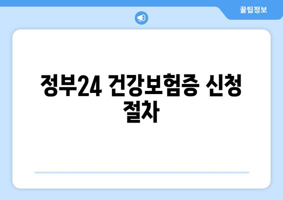 정부24 건강보험증 신청 절차