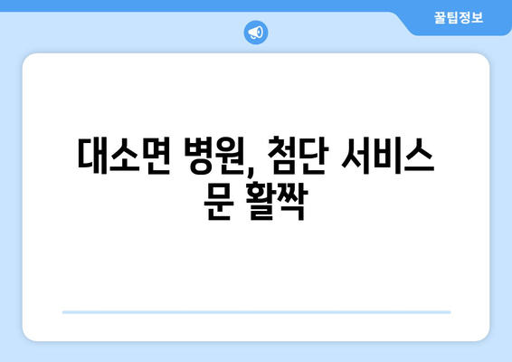 대소면 병원, 첨단 서비스 문 활짝