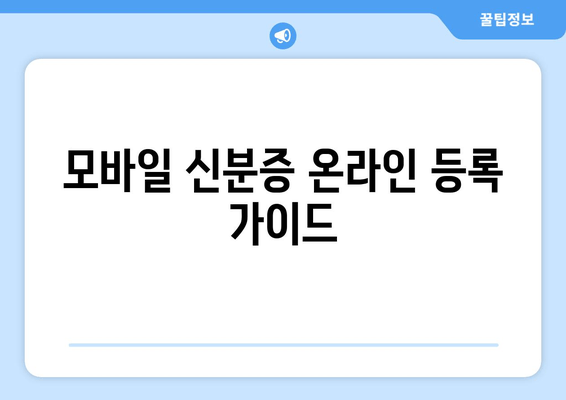 모바일 신분증 온라인 등록 가이드