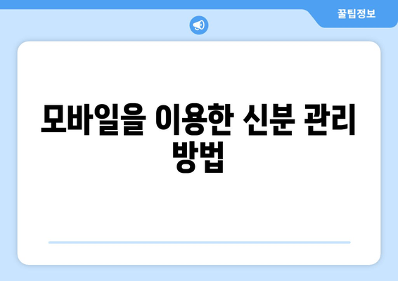 모바일을 이용한 신분 관리 방법