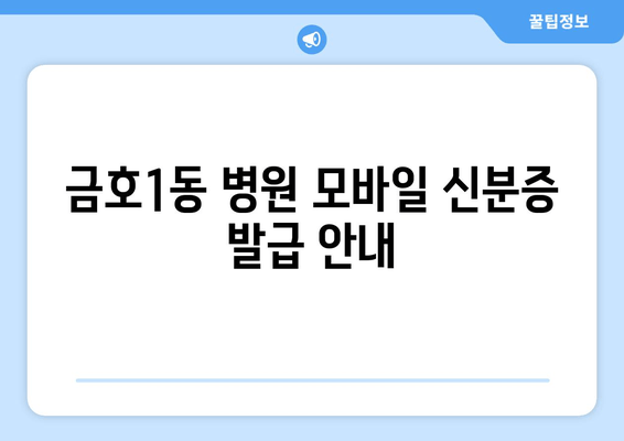 금호1동 병원 모바일 신분증 발급 안내