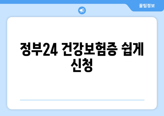 정부24 건강보험증 쉽게 신청