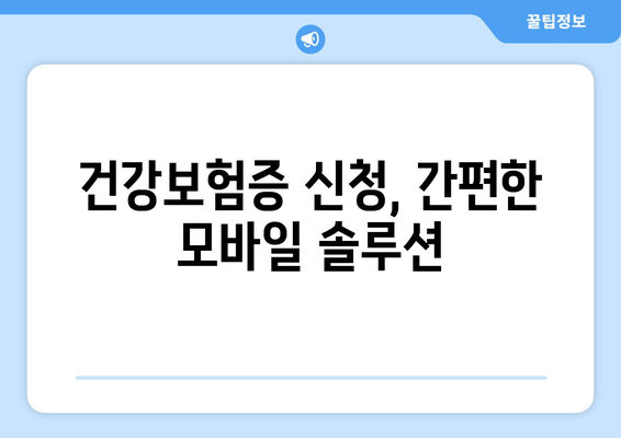 건강보험증 신청, 간편한 모바일 솔루션